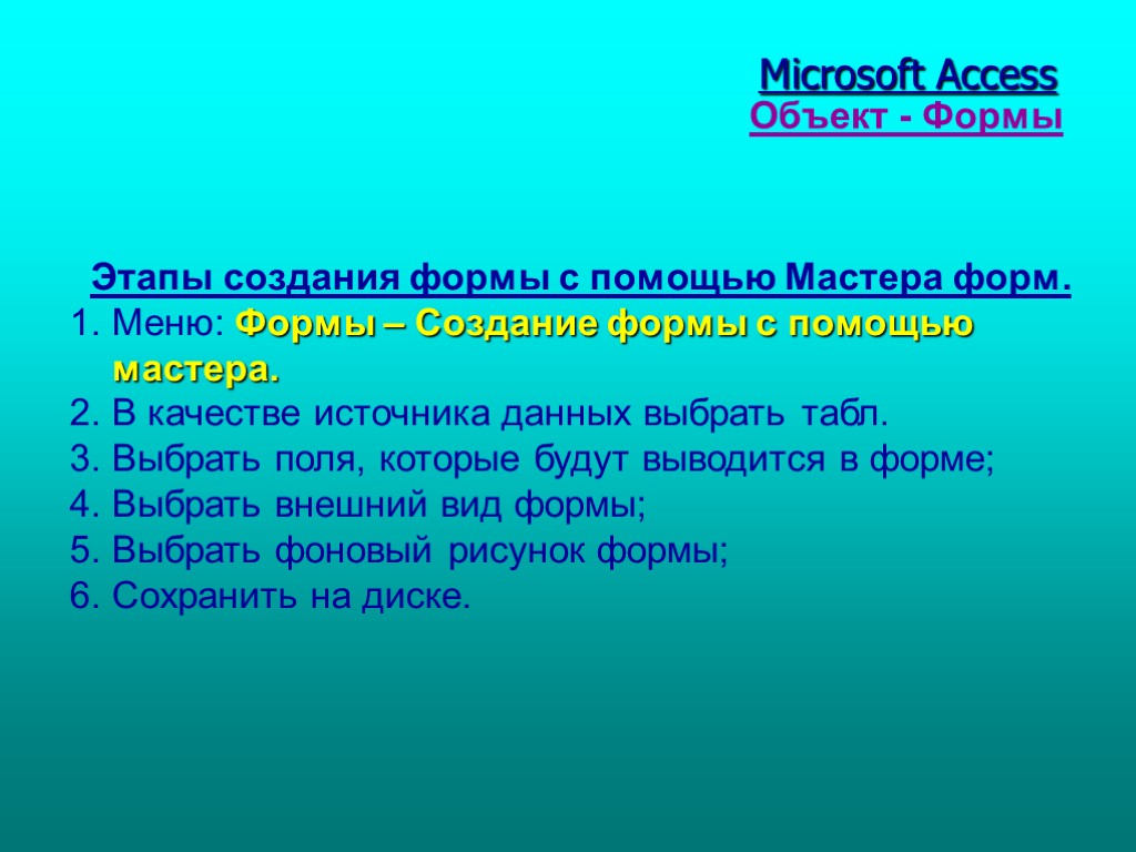 Табл. 1 Microsoft Access Этапы создания формы с помощью Мастера форм. 1. Меню: Формы